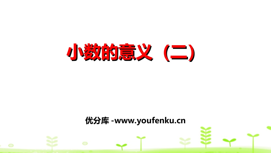 《小数的意义(二)》小数的意义和加减法PPT课件_第1页