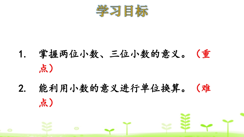 《小数的意义(二)》小数的意义和加减法PPT课件_第2页