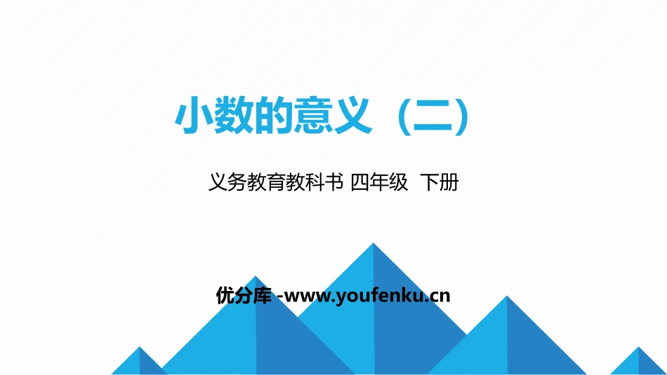 《小数的意义(二)》小数的意义和加减法PPT课件_第1页
