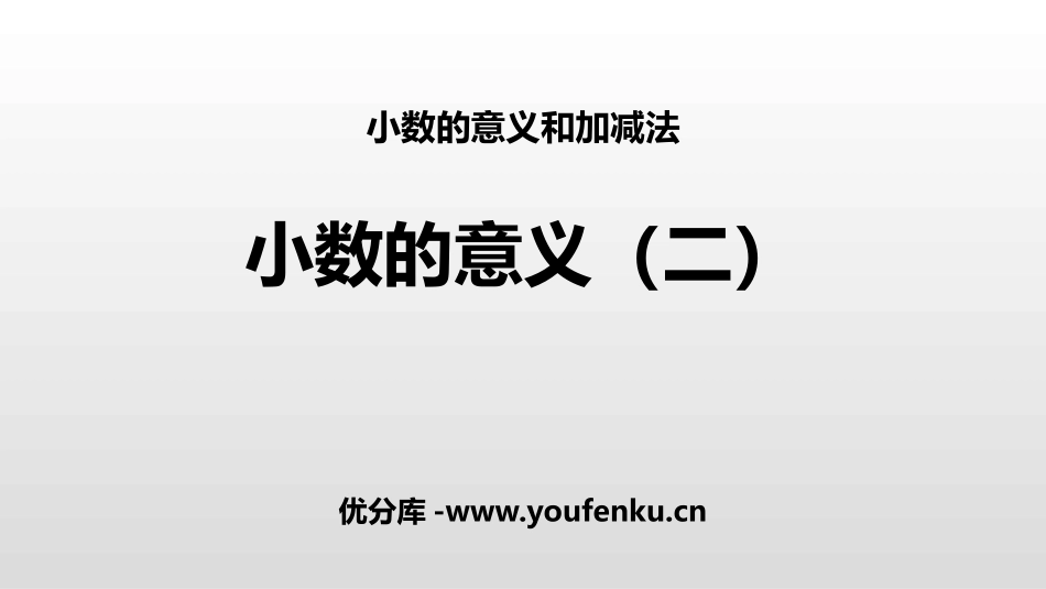 《小数的意义(二)》小数的意义和加减法PPT教学课件_第1页