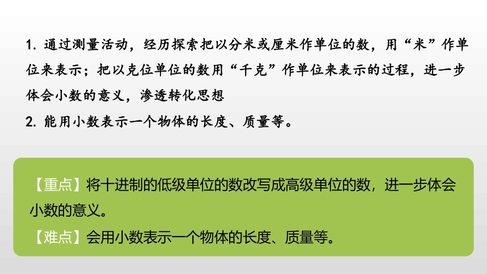 《小数的意义(二)》小数的意义和加减法PPT教学课件_第2页