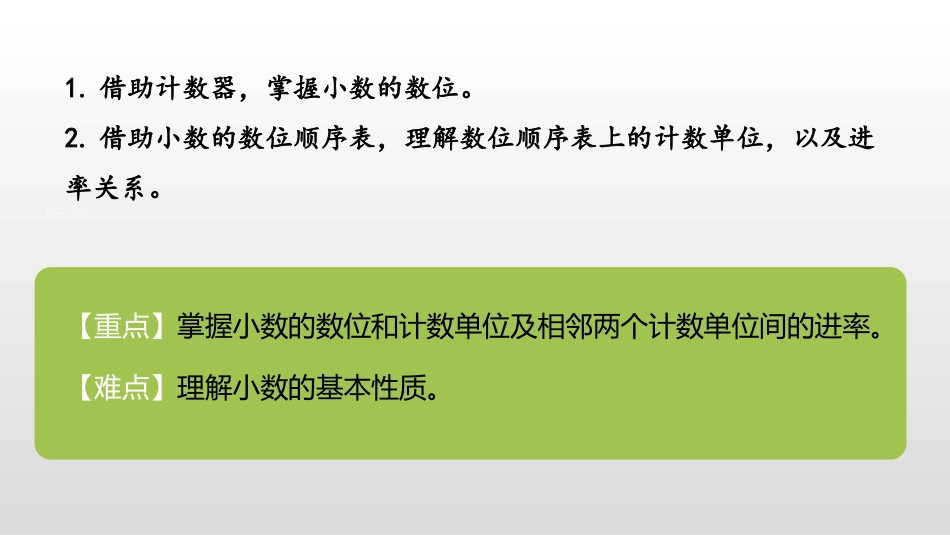《小数的意义(三)》小数的意义和加减法PPT课件_第2页