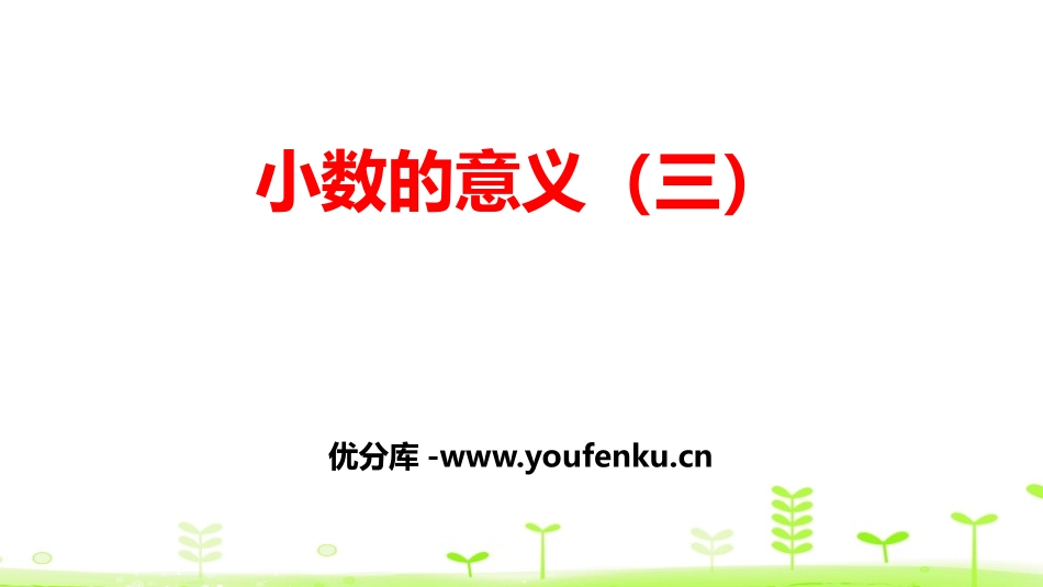 《小数的意义(三)》小数的意义和加减法PPT课件_第1页