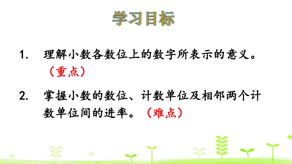 《小数的意义(三)》小数的意义和加减法PPT课件_第2页