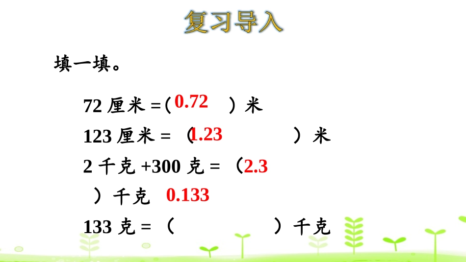 《小数的意义(三)》小数的意义和加减法PPT课件_第3页