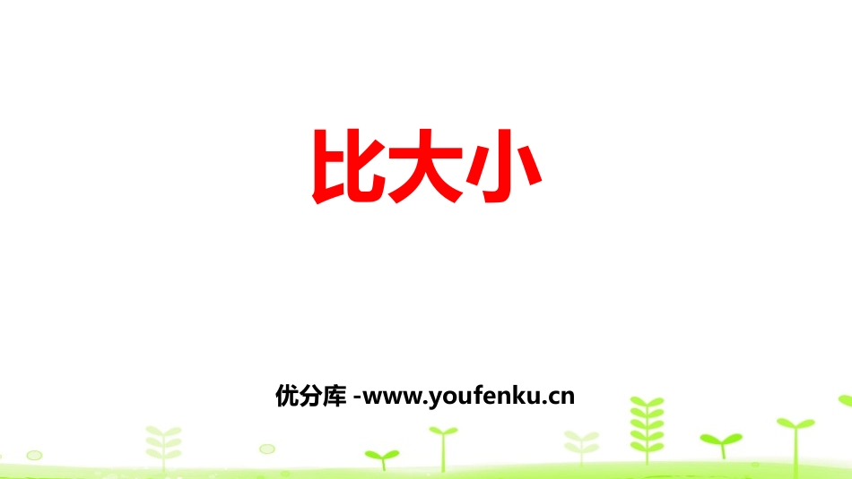 《比大小》小数的意义和加减法PPT课件[北师大版四年级数学]_第1页