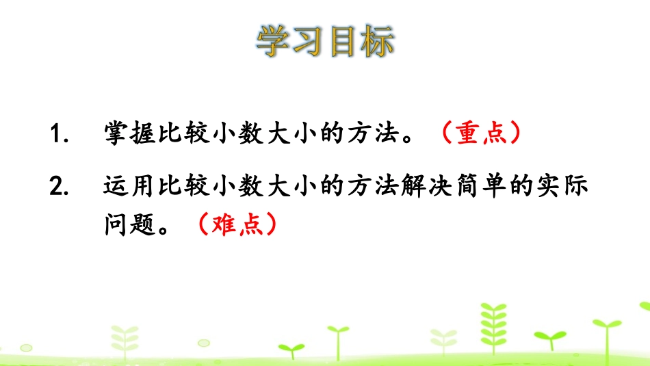 《比大小》小数的意义和加减法PPT课件[北师大版四年级数学]_第2页