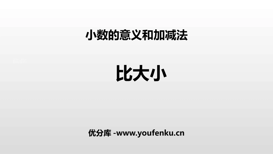 《比大小》小数的意义和加减法PPT课件[北师大版四年级数学]_第1页