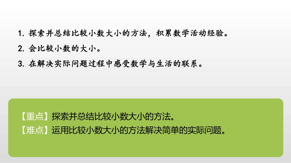 《比大小》小数的意义和加减法PPT课件[北师大版四年级数学]_第2页