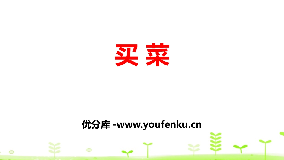 《买菜》小数的意义和加减法PPT课件[北师大版四年级数学]_第1页
