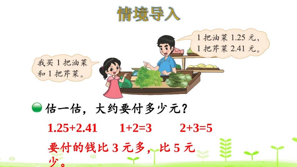 《买菜》小数的意义和加减法PPT课件[北师大版四年级数学]_第3页