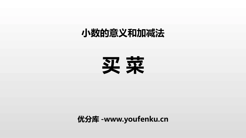《买菜》小数的意义和加减法PPT课件[北师大版四年级数学]_第1页
