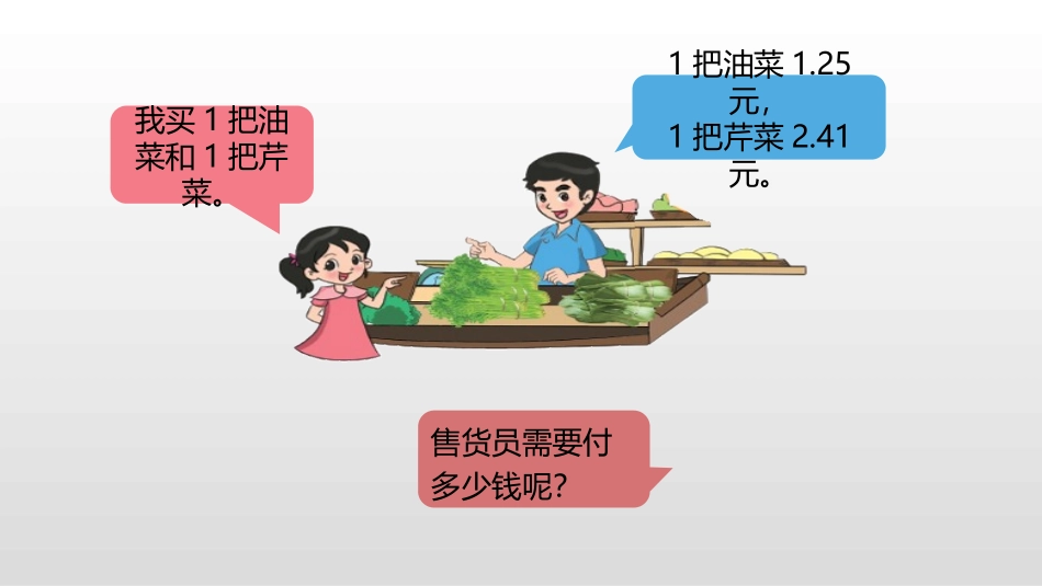 《买菜》小数的意义和加减法PPT课件[北师大版四年级数学]_第3页