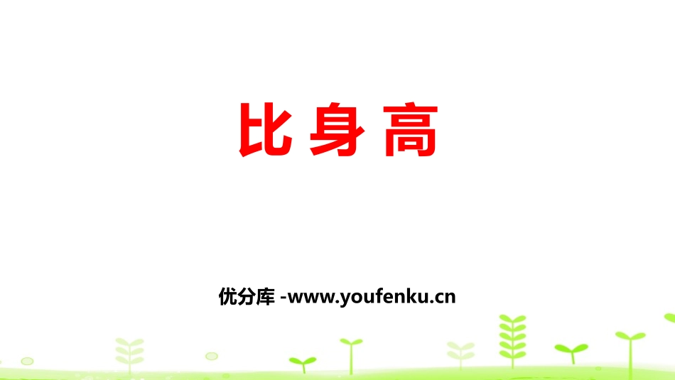 《比身高》小数的意义和加减法PPT(第1课时)PPT课件_第1页
