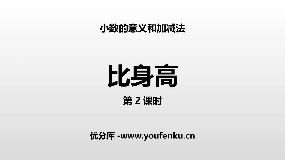 《比身高》小数的意义和加减法PPT课件(第2课时)_第1页