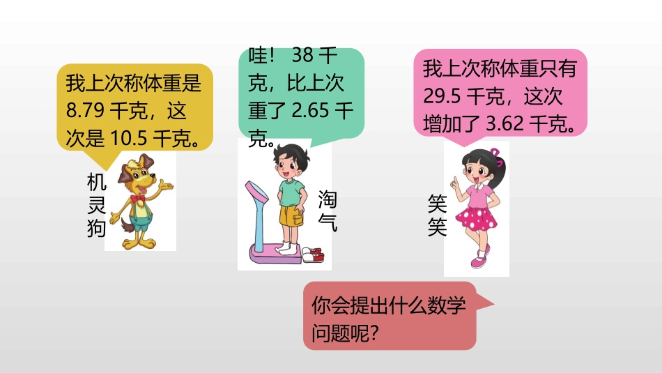 《比身高》小数的意义和加减法PPT课件(第2课时)_第3页