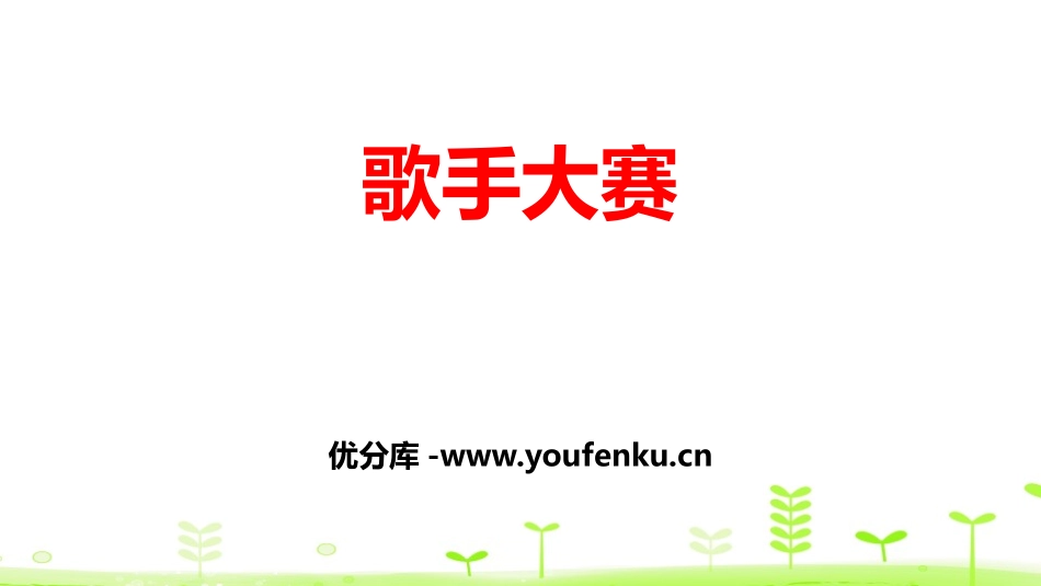 《歌手大赛》小数的意义和加减法PPT课件[北师大版四年级数学]_第1页