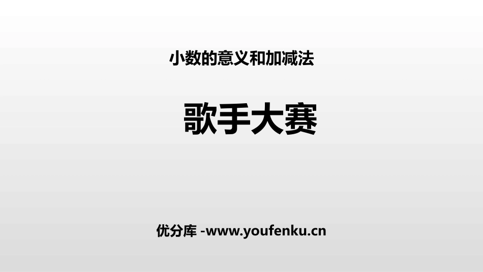 《歌手大赛》小数的意义和加减法PPT课件[北师大版四年级数学]_第1页