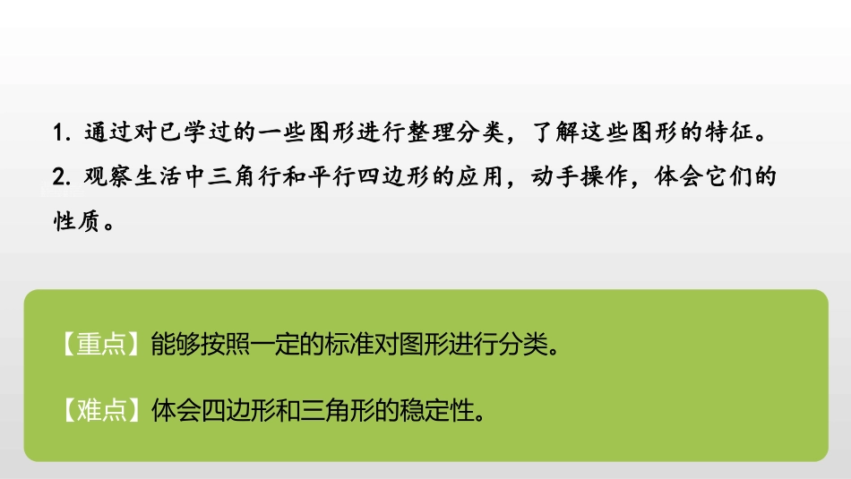 《图形分类》认识三角形和四边形PPT课件[北师大版四年级数学]_第2页