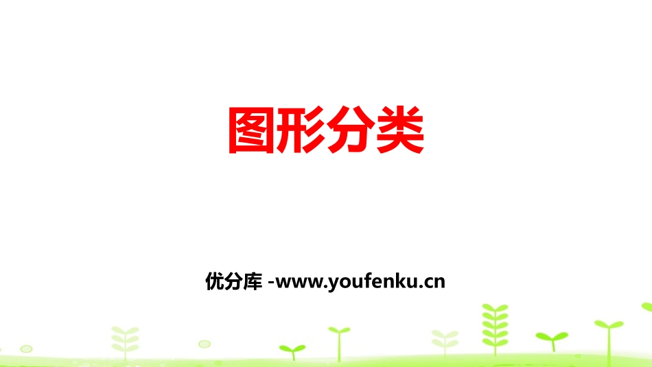 《图形分类》认识三角形和四边形PPT课件[北师大版四年级数学]_第1页