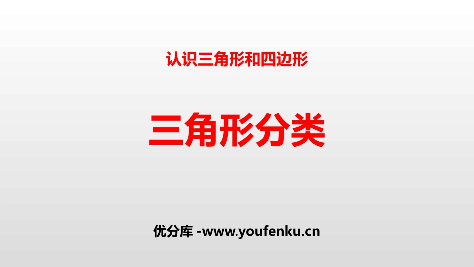 《三角形分类》认识三角形和四边形PPT课件[北师大版四年级数学]_第1页