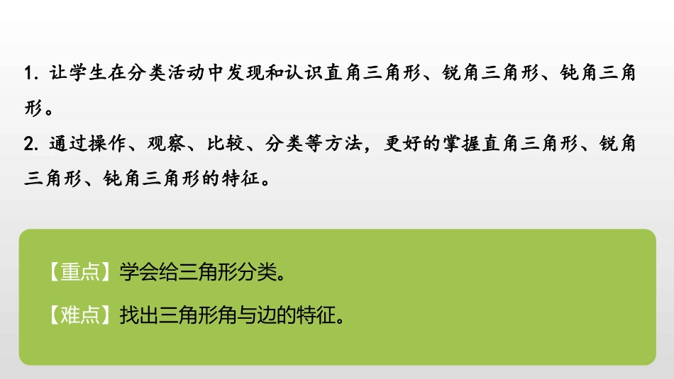 《三角形分类》认识三角形和四边形PPT课件[北师大版四年级数学]_第2页
