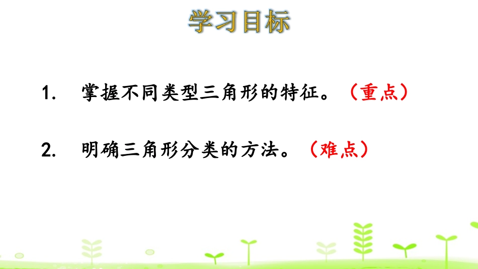 《三角形分类》认识三角形和四边形PPT课件[北师大版四年级数学]_第2页
