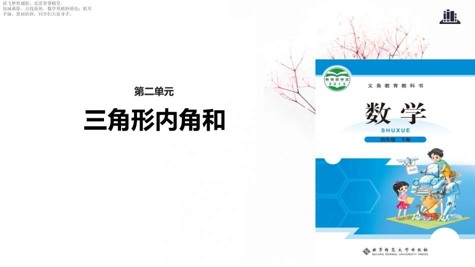 《三角形内角和》认识三角形和四边形PPT课件[北师大版四年级数学]_第1页