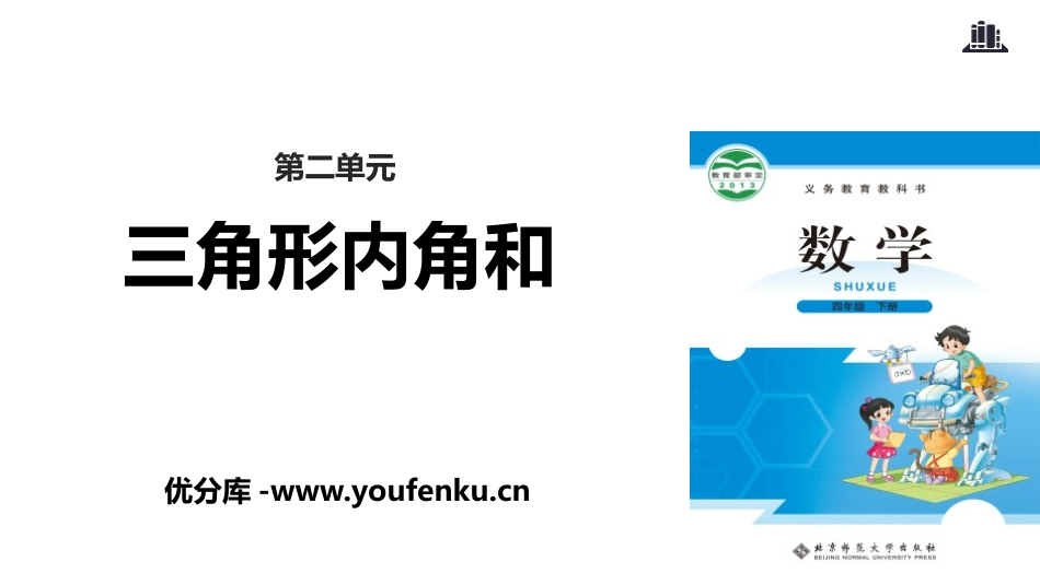 《三角形内角和》认识三角形和四边形PPT教学课件_第1页