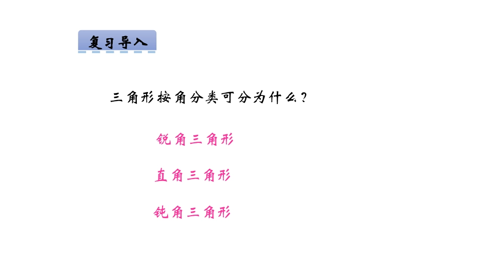 《三角形内角和》认识三角形和四边形PPT教学课件_第3页
