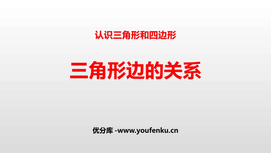 《三角形边的关系》认识三角形和四边形PPT课件_第1页