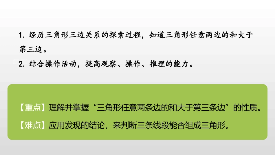 《三角形边的关系》认识三角形和四边形PPT课件_第2页