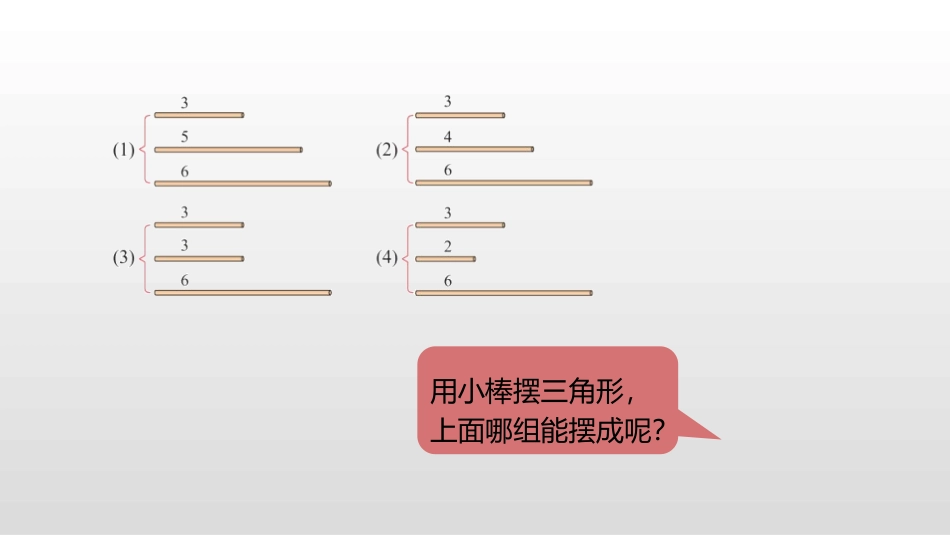 《三角形边的关系》认识三角形和四边形PPT课件_第3页