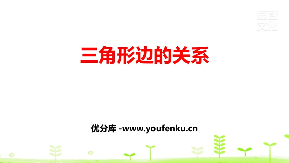 《三角形边的关系》认识三角形和四边形PPT课件_第1页