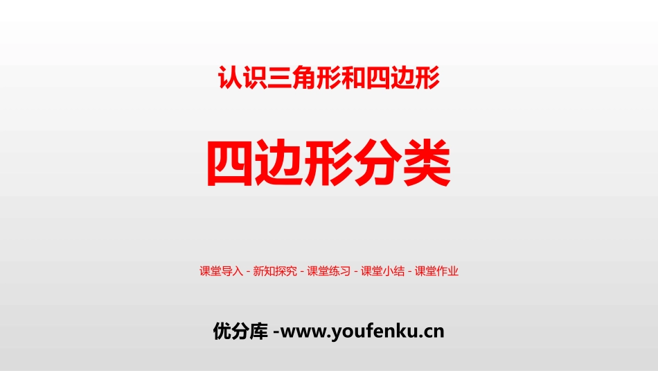 《四边形分类》认识三角形和四边形PPT课件[北师大版四年级数学]_第1页