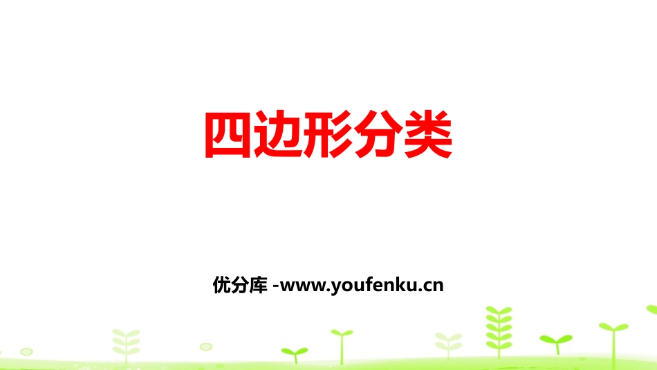 《四边形分类》认识三角形和四边形PPT课件[北师大版四年级数学]_第1页