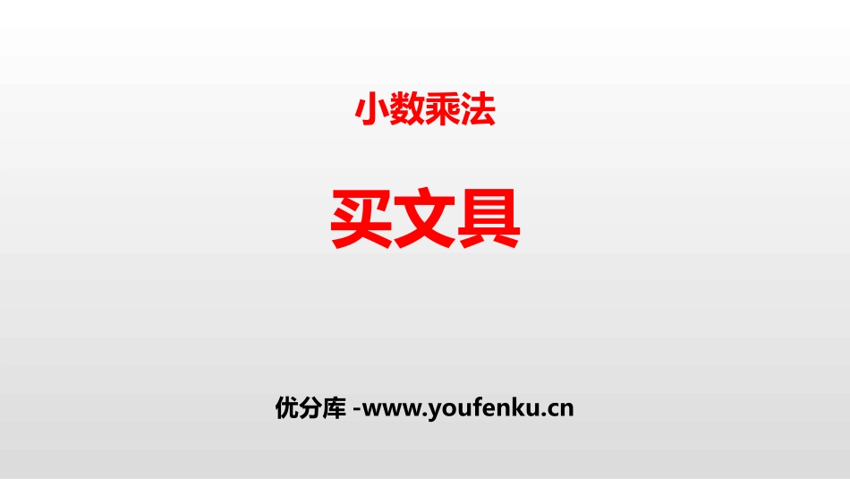 《买文具》小数乘法PPT课件[北师大版四年级数学下册]_第1页