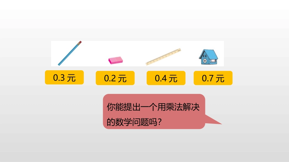《买文具》小数乘法PPT课件[北师大版四年级数学下册]_第3页