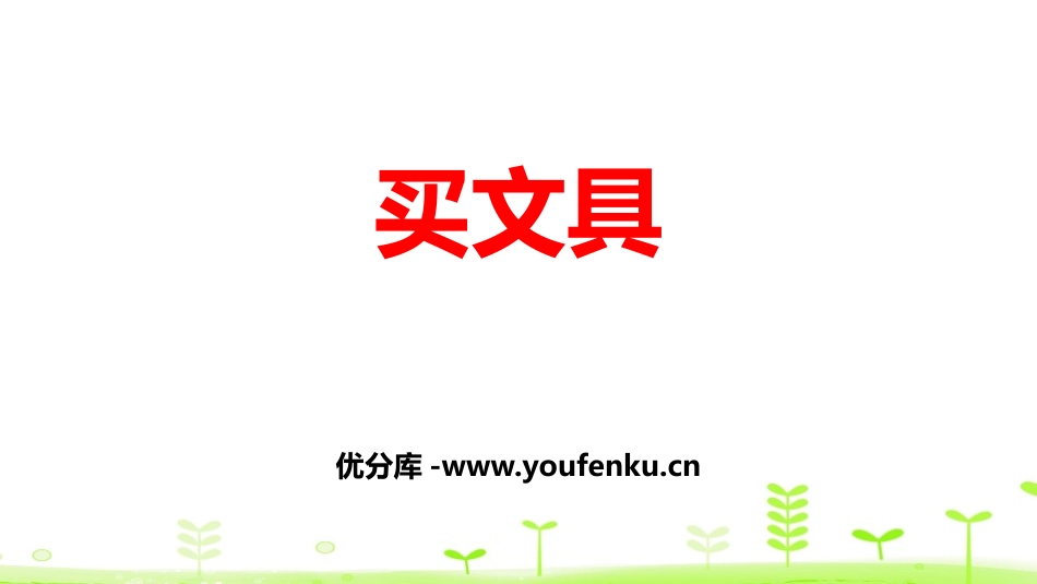《买文具》小数乘法PPT课件[北师大版四年级数学下册]_第1页