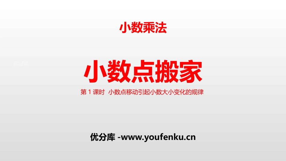 《小数点搬家》小数乘法PPT课件_第1页