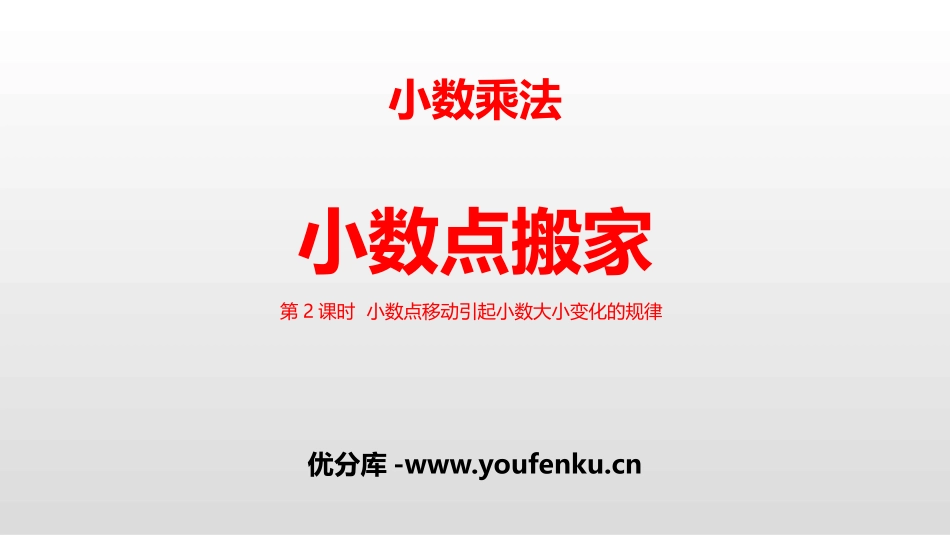 《小数点搬家》小数乘法PPT课件_第1页