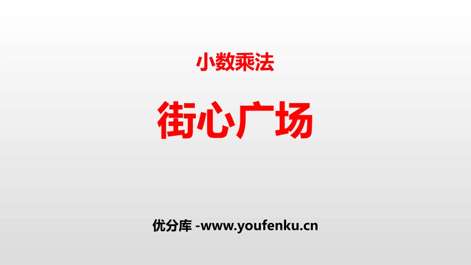 《街心广场》小数乘法PPT课件[北师大版四年级数学下册]_第1页