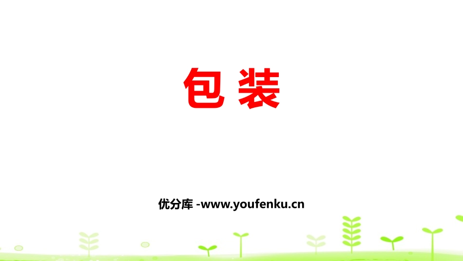 《包装》小数乘法PPT课件[北师大版四年级数学下册]_第1页