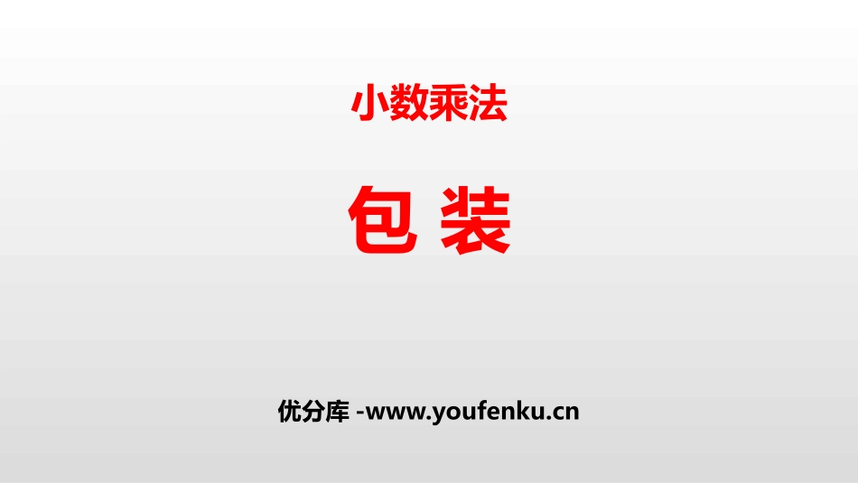 《包装》小数乘法PPT课件[北师大版四年级数学下册]_第1页