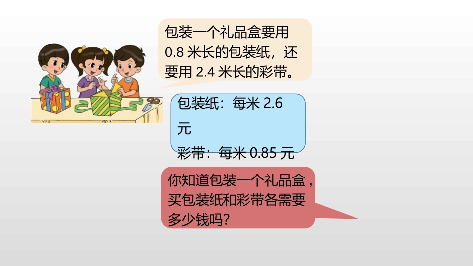 《包装》小数乘法PPT课件[北师大版四年级数学下册]_第3页
