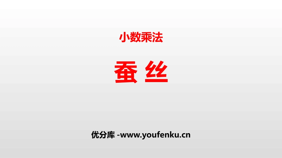 《蚕丝》小数乘法PPT课件[北师大版四年级数学下册]_第1页