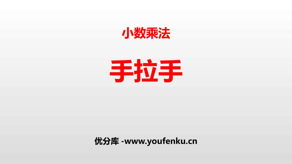 《手拉手》小数乘法PPT课件[北师大版四年级数学下册]_第1页