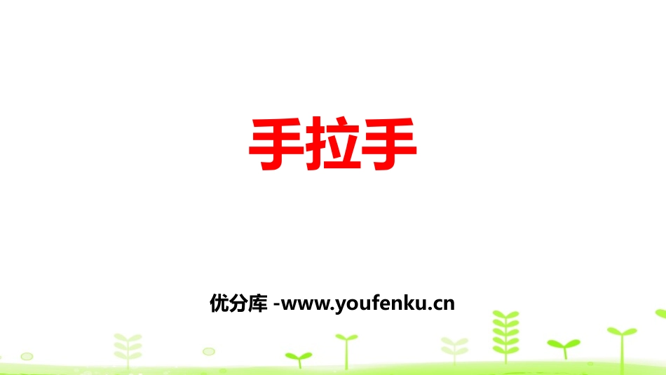 《手拉手》小数乘法PPT课件[北师大版四年级数学下册]_第1页