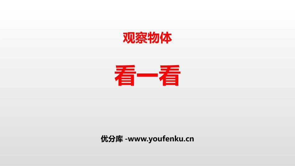 《看一看》观察物体PPT课件[北师大版四年级数学下册]_第1页