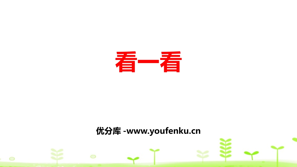 《看一看》观察物体PPT精品课件[北师大版四年级数学下册]_第1页